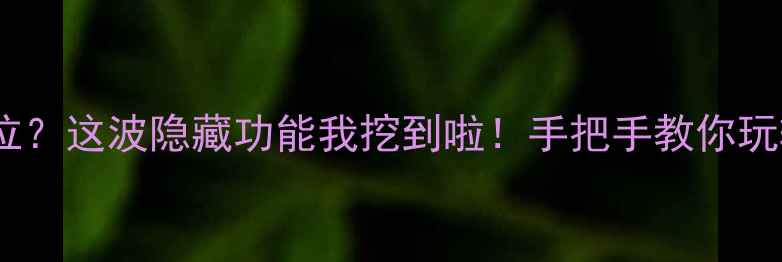 图片 📸手机拍照自带经纬度定位？这波隐藏功能我挖到啦！手把手教你玩转带坐标的拍照技巧🌍✨1
