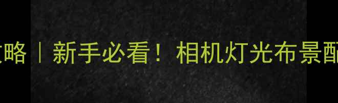 图片 📸摄影棚拍摄全攻略｜新手必看！相机灯光布景配置清单+避坑指南