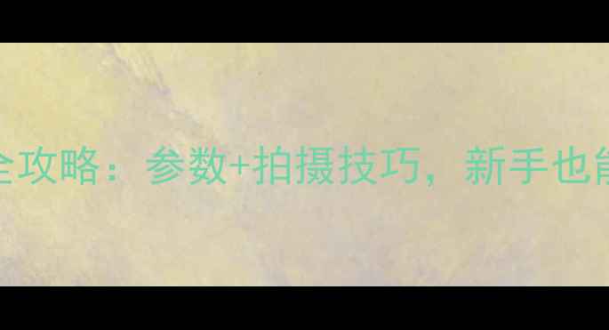 图片 📸数码相机景深全攻略：参数+拍摄技巧，新手也能拍出专业大片！
