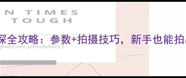 图片 📸数码相机景深全攻略：参数+拍摄技巧，新手也能拍出专业大片！1
