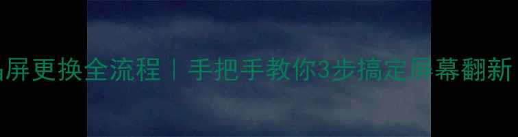 图片 📸数码相机液晶屏更换全流程｜手把手教你3步搞定屏幕翻新（附避坑指南）