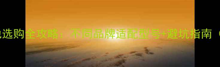 图片 📸数码相机电池选购全攻略：不同品牌适配型号+避坑指南（附实测数据）1
