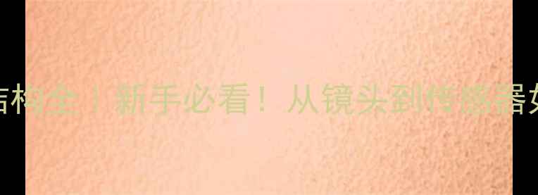 图片 📸数码相机结构全｜新手必看！从镜头到传感器如何工作？📸