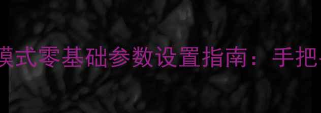 图片 📸新手必学！相机手动模式零基础参数设置指南：手把手教你拍出电影感大片2