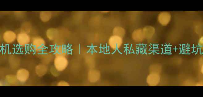 图片 📸昆明二手单反相机选购全攻略｜本地人私藏渠道+避坑指南+真实测评📸1