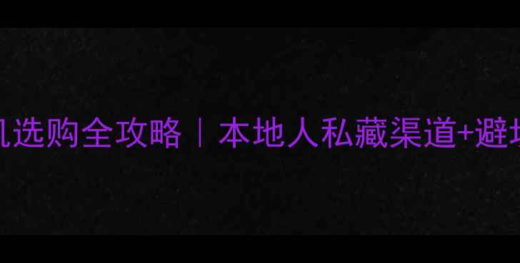 图片 📸昆明二手单反相机选购全攻略｜本地人私藏渠道+避坑指南+真实测评📸2