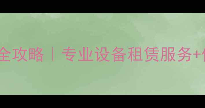 图片 📸济南单反相机出租全攻略｜专业设备租赁服务+低价优惠+拍摄指南🔍