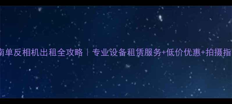 图片 📸济南单反相机出租全攻略｜专业设备租赁服务+低价优惠+拍摄指南🔍1