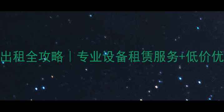 图片 📸济南单反相机出租全攻略｜专业设备租赁服务+低价优惠+拍摄指南🔍2