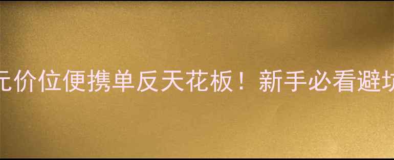 图片 📸火柴人单反相机测评百元价位便携单反天花板！新手必看避坑指南+拍照技巧全公开✨2