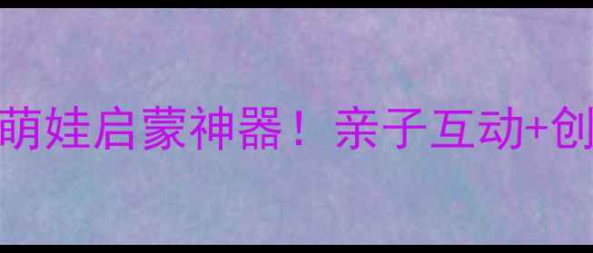 图片 📸爆款儿童相机推荐5岁萌娃启蒙神器！亲子互动+创造力培养全攻略👧👦💥1