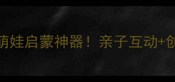 图片 📸爆款儿童相机推荐5岁萌娃启蒙神器！亲子互动+创造力培养全攻略👧👦💥2