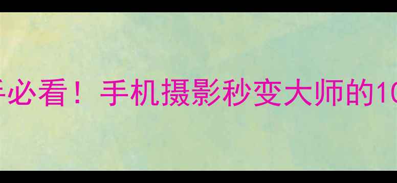 图片 📸电脑拍大师全攻略｜新手必看！手机摄影秒变大师的10个技巧（附保姆级教程）2