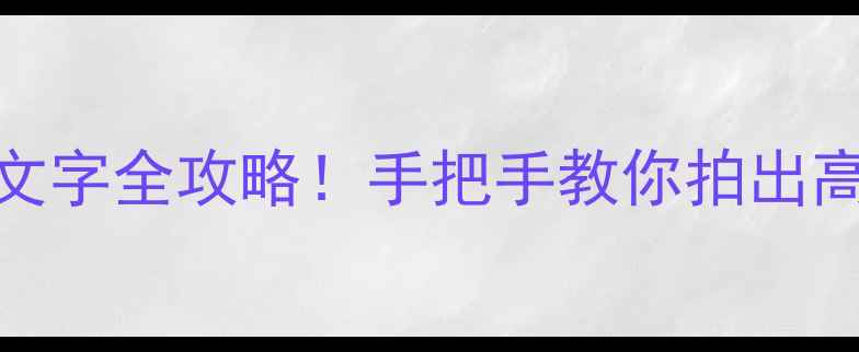 图片 📸相机360添加文字全攻略！手把手教你拍出高级感图文大片2
