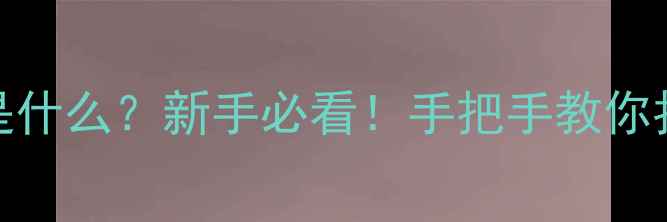 图片 📸相机AV模式是什么？新手必看！手把手教你拍出电影感大片