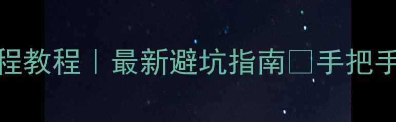 图片 📸相机CMOS更换全流程教程｜最新避坑指南✅手把手教你换出原厂级画质