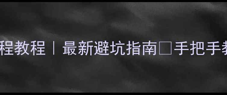 图片 📸相机CMOS更换全流程教程｜最新避坑指南✅手把手教你换出原厂级画质2