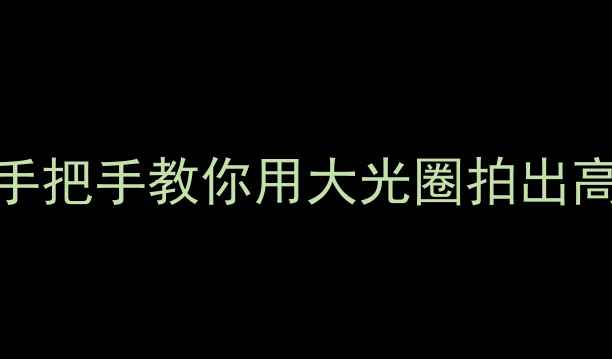 图片 📸相机F值越大越好？手把手教你用大光圈拍出高级感人像和星空夜景2
