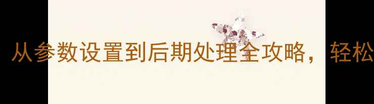 图片 📸相机拍摄必看！从参数设置到后期处理全攻略，轻松获取高质感图像1