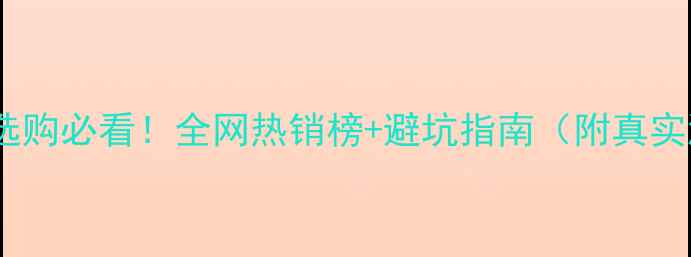 图片 📸相机选购必看！全网热销榜+避坑指南（附真实测评）1