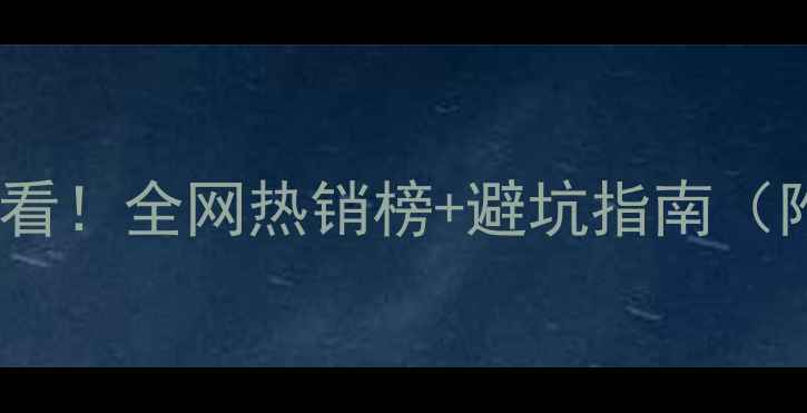 图片 📸相机选购必看！全网热销榜+避坑指南（附真实测评）2