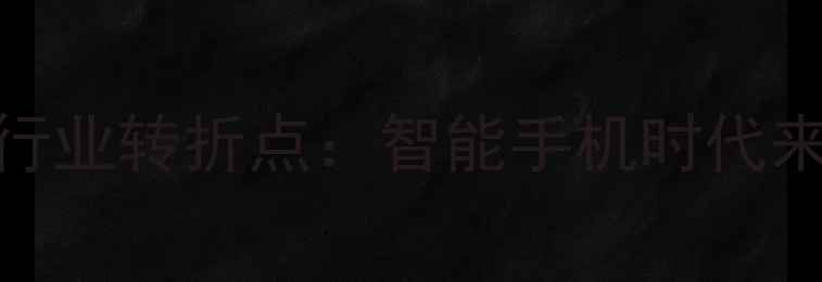 图片 📸相机销量报告｜行业转折点：智能手机时代来临前的最后狂欢📈