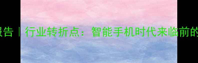图片 📸相机销量报告｜行业转折点：智能手机时代来临前的最后狂欢📈1