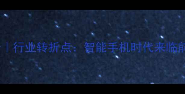 图片 📸相机销量报告｜行业转折点：智能手机时代来临前的最后狂欢📈2