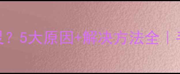 图片 📸相机镜头自动对焦失灵？5大原因+解决方法全｜手把手教你恢复精准对焦