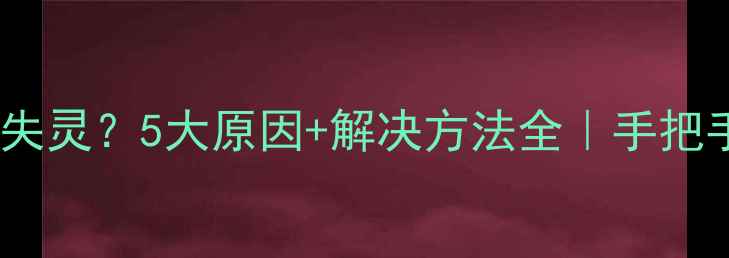 图片 📸相机镜头自动对焦失灵？5大原因+解决方法全｜手把手教你恢复精准对焦1