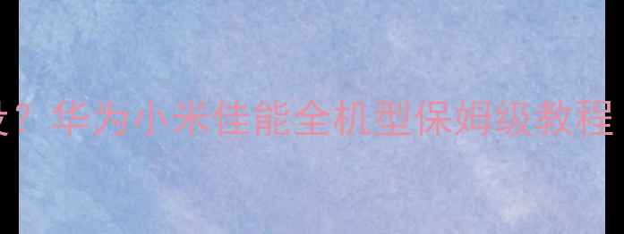 图片 📸相机防盗锁怎么设？华为小米佳能全机型保姆级教程（附防偷拍技巧）🔒
