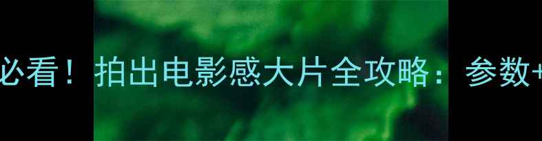 图片 📸移轴相机新手必看！拍出电影感大片全攻略：参数+场景+避坑指南1