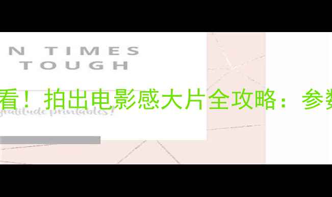 图片 📸移轴相机新手必看！拍出电影感大片全攻略：参数+场景+避坑指南2