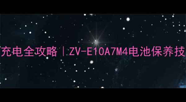 图片 📸索尼相机电池充电全攻略｜ZV-E10A7M4电池保养技巧大公开🔋⚠️