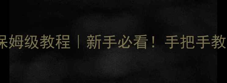 图片 📸苹果手机延时摄影保姆级教程｜新手必看！手把手教你拍出电影感大片📸2