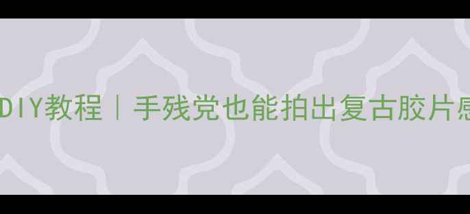 图片 📸零成本纸板相机DIY教程｜手残党也能拍出复古胶片感（附改装玩法）2