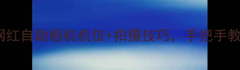 图片 📸青岛必打卡！5大网红自助相机机位+拍摄技巧，手把手教你拍出电影感大片✨