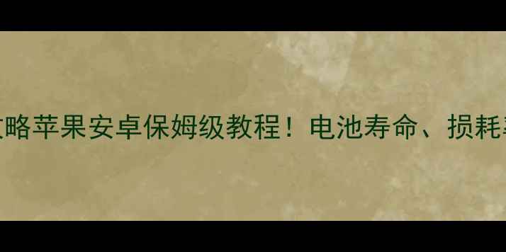 图片 🔋手机电池健康检测全攻略苹果安卓保姆级教程！电池寿命、损耗率、更换时机一次说清📱