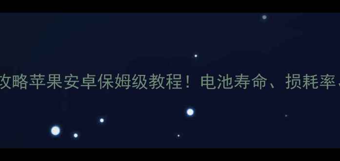 图片 🔋手机电池健康检测全攻略苹果安卓保姆级教程！电池寿命、损耗率、更换时机一次说清📱1