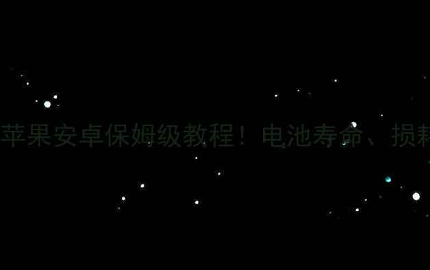 图片 🔋手机电池健康检测全攻略苹果安卓保姆级教程！电池寿命、损耗率、更换时机一次说清📱2