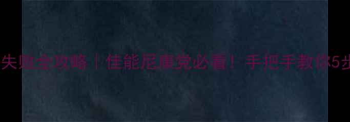 图片 🔍单反相机对焦失败全攻略｜佳能尼康党必看！手把手教你5步解决模糊难题2