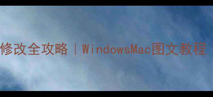 图片 🔑电脑密码修改全攻略｜WindowsMac图文教程｜最新指南1
