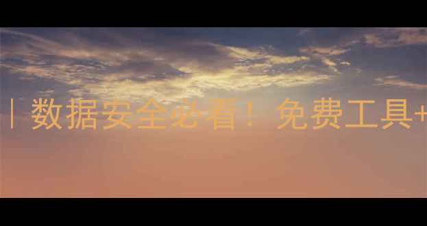 图片 🔒电脑加密磁盘终极指南｜数据安全必看！免费工具+详细教程（附避坑攻略）