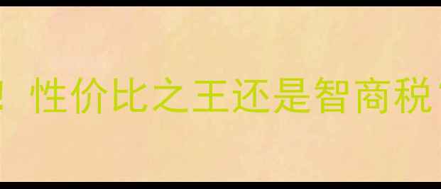 图片 🔥550显卡测评！性价比之王还是智商税？附详细对比图