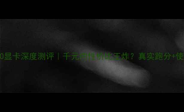 图片 🔥AMDHD7300显卡深度测评｜千元内性价比王炸？真实跑分+使用场景全🔥