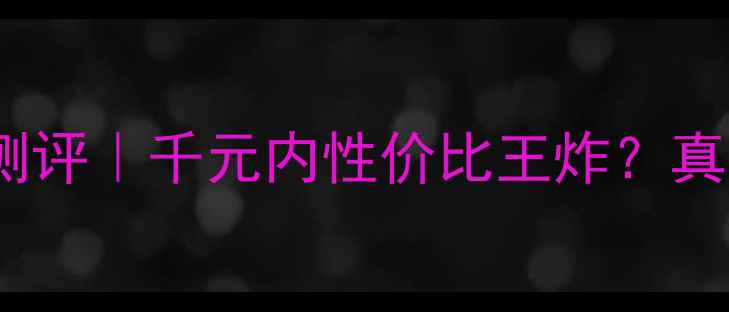 图片 🔥AMDHD7300显卡深度测评｜千元内性价比王炸？真实跑分+使用场景全🔥1