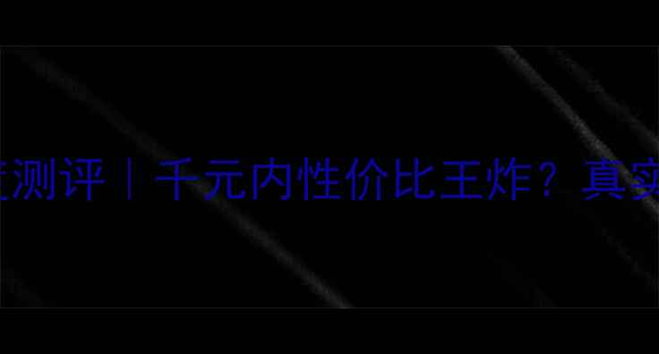 图片 🔥AMDHD7300显卡深度测评｜千元内性价比王炸？真实跑分+使用场景全🔥2