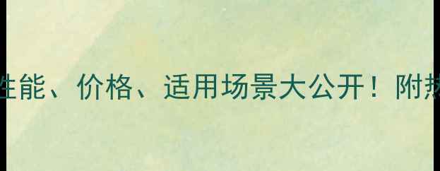 图片 🔥AMD显卡全：性能、价格、适用场景大公开！附热门型号推荐🔥2