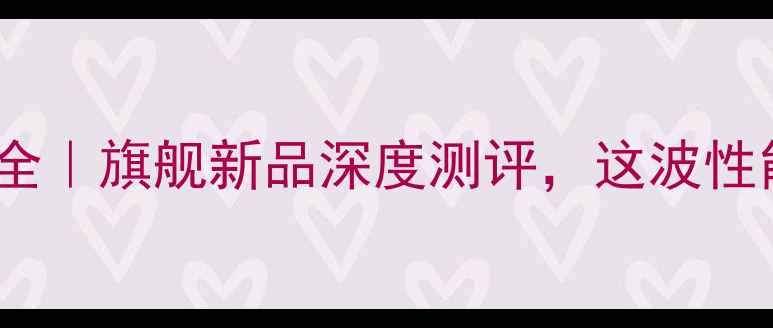 图片 🔥AMD显卡开发全｜旗舰新品深度测评，这波性能提升绝了！🔥