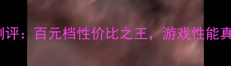 图片 🔥GT5200显卡深度测评：百元档性价比之王，游戏性能真实体验大公开！🔥1